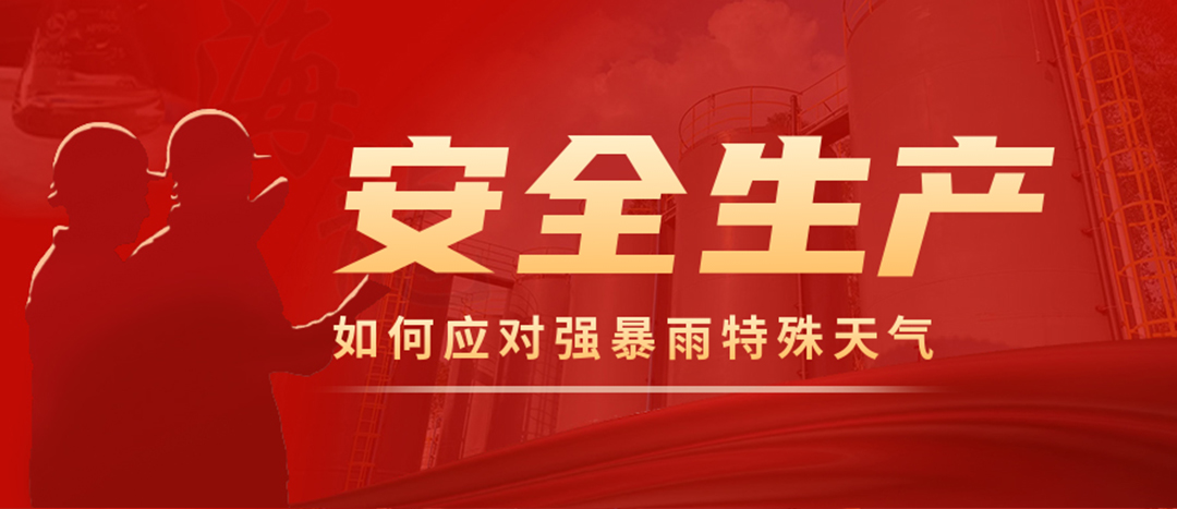 <strong>?；菲髽I(yè)如何應(yīng)對(duì)強(qiáng)降雨強(qiáng)對(duì)流等特殊天氣</strong>