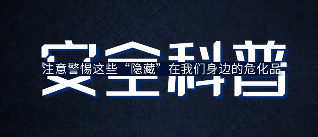 <strong>夏日炎炎，千萬要警惕這些“隱藏”在身邊的?；?！</strong>