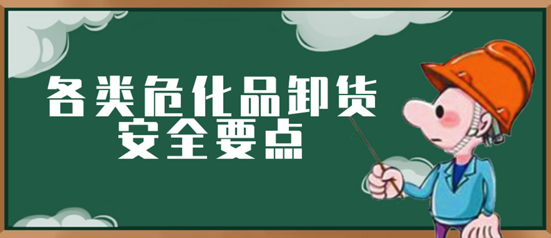 <strong>安全科普 | ?；费b卸這些要點(diǎn)請(qǐng)一定牢記！</strong>