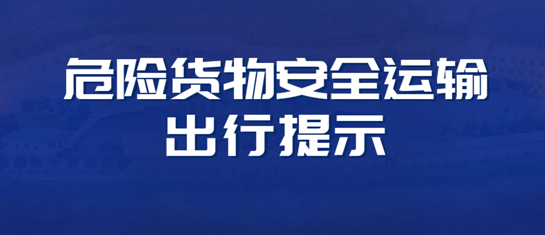 <strong>高溫預(yù)警！危險(xiǎn)貨物運(yùn)輸安全出行提示！</strong>