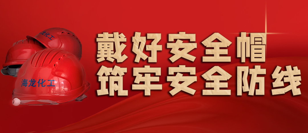 <strong>安全生產(chǎn) | 天氣炎熱也要正確佩戴安全帽！安全責(zé)任重于泰山！</strong>
