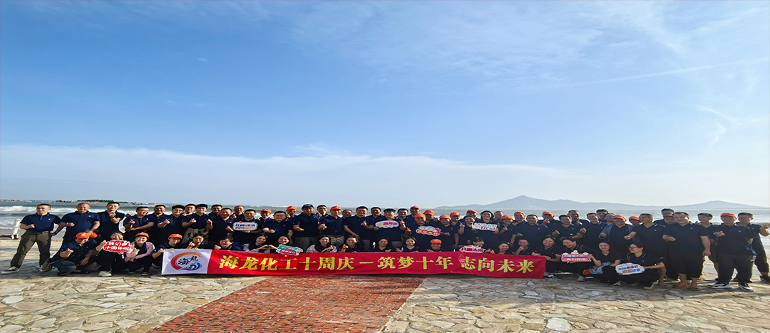 筑夢(mèng)十年，志向未來(lái)——海龍化工十周年慶暨旅游拓展活動(dòng)