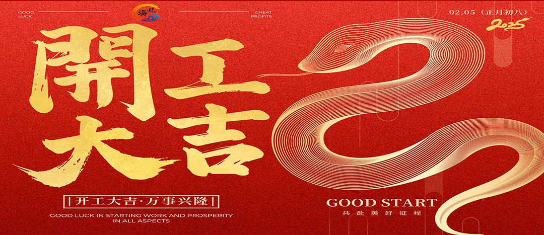 開工大吉！