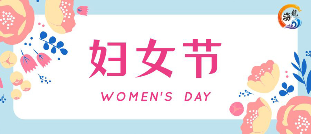 春日綻放，巾幗悅行 | 海龍化工開展“三八”國際婦女節(jié)女職工活動